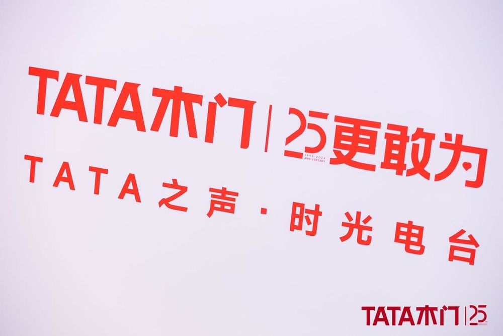 25更敢为TATA木门25周年庆典盛大启幕探索家居品质生活新静界(图7)