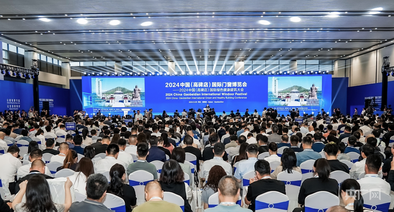 共赴绿建盛会！2024中国（高碑店）国际门窗博览会开幕