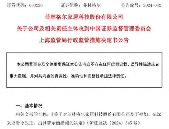 公司热点｜“地板巨头”菲林格尔被责令改正实控人丁福如等遭警示