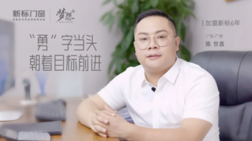 门窗知名品牌合作首选新标门窗全方位赋能开启财富未来(图4)