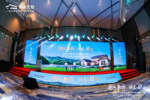 宅兹中国栖居田园智木艺墅新品发布会圆满举办！
