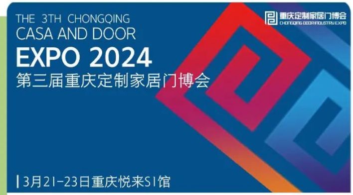 2024重庆定制家居门博会时间+地址+介绍(图1)