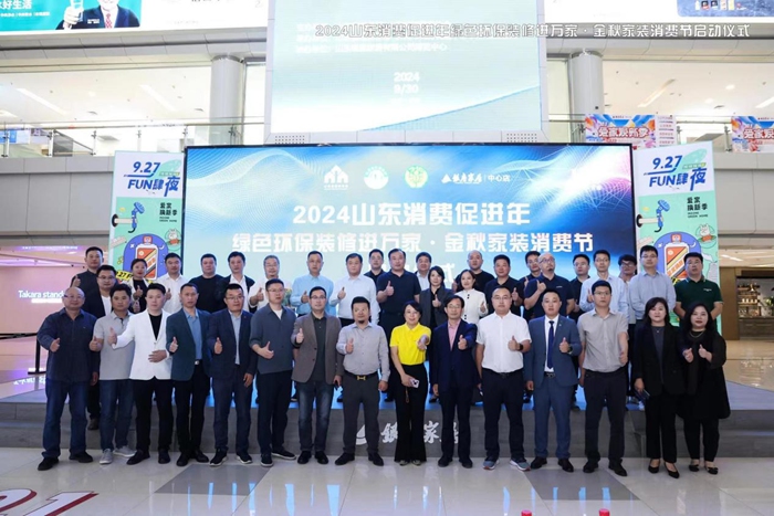 2024山东消费促进年绿色环保装修进万家金秋家装消费节盛大启