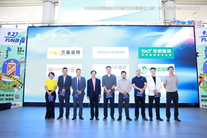 2024山东消费促进年绿色环保装修进万家金秋家装消费节盛大启动(图7)