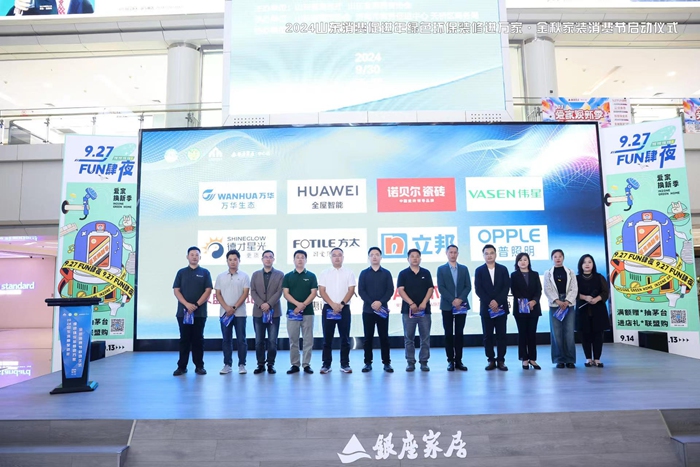 2024山东消费促进年绿色环保装修进万家金秋家装消费节盛大启动(图8)