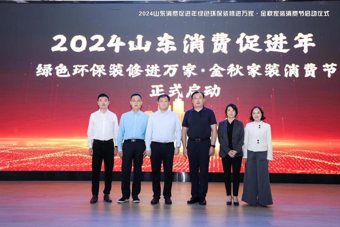 2024山东消费促进年绿色环保装修进万家金秋家装消费节盛大启动(图9)