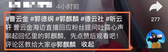 曹云金高情商回应侯耀华清门事件！甩锅何云伟自述与郭麒麟关系(图4)