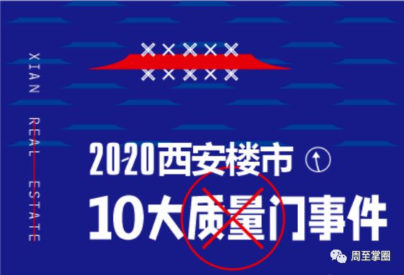 周至一楼盘被2020西安楼市十大“质量门”事件曝光！