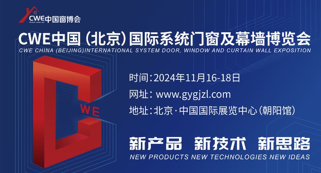 「门窗展会」2024CWE中国窗博会创新驱动解锁门窗行业新未