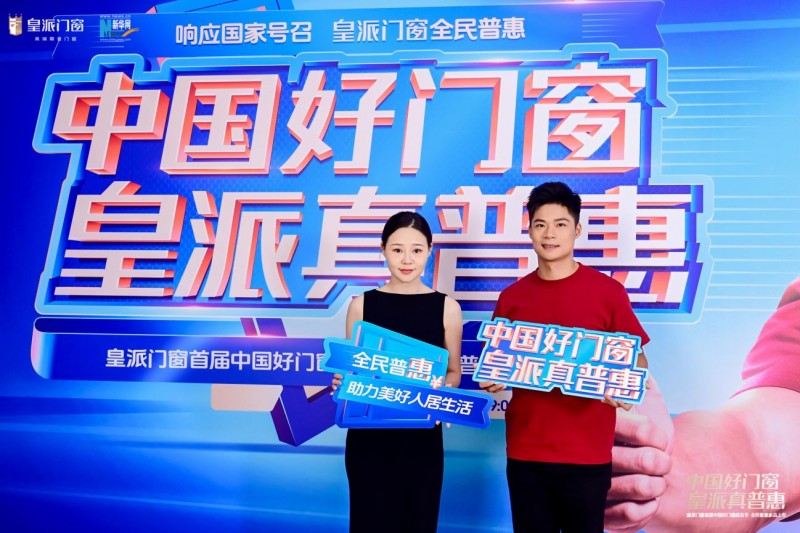 全民鉴证！皇派门窗中国好门窗超品节掀起家居焕新热潮(图3)