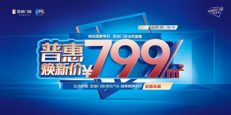 全民鉴证！皇派门窗中国好门窗超品节掀起家居焕新热潮(图2)