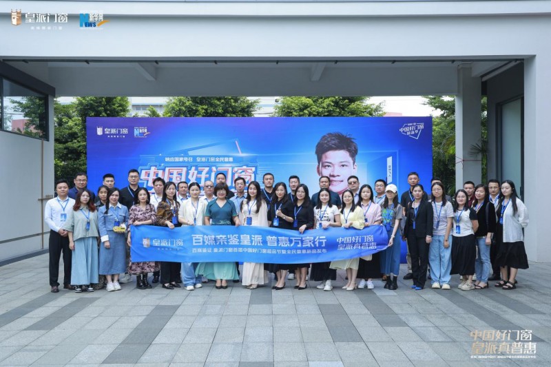 全民鉴证！皇派门窗中国好门窗超品节掀起家居焕新热潮(图6)