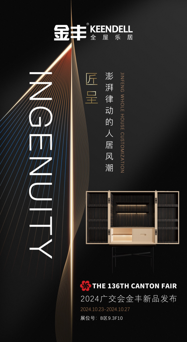 现场直击2024广交会金丰木门高定木作匠心之作惊艳亮相