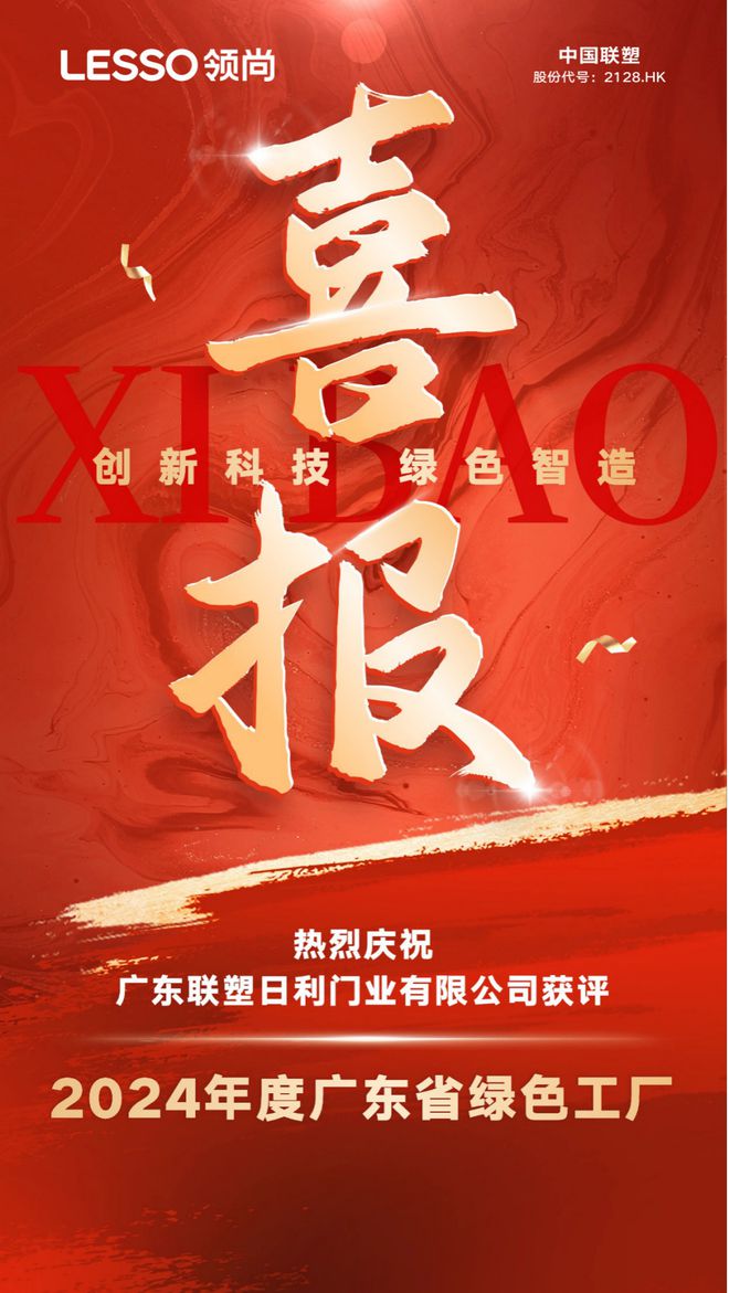 领尚木门获评“2024年度广东省绿色工厂”