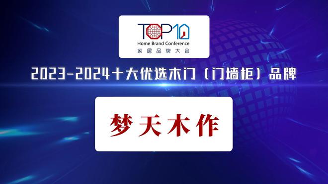 梦天木作荣膺“2023-2024十大优选木门（门墙柜）品牌”奖项(图2)