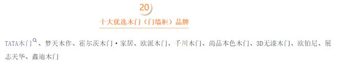 王力、金凯德、锦上宅、欧帝乐、凯迪仕、德施曼、TATA木门、梦天等门·锁品牌入选“十大优选家居品牌”榜单(图2)