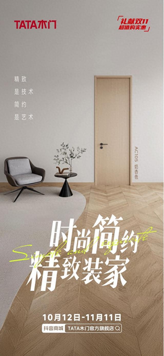 双十一狂欢购TATA木门品质优惠不打烊！