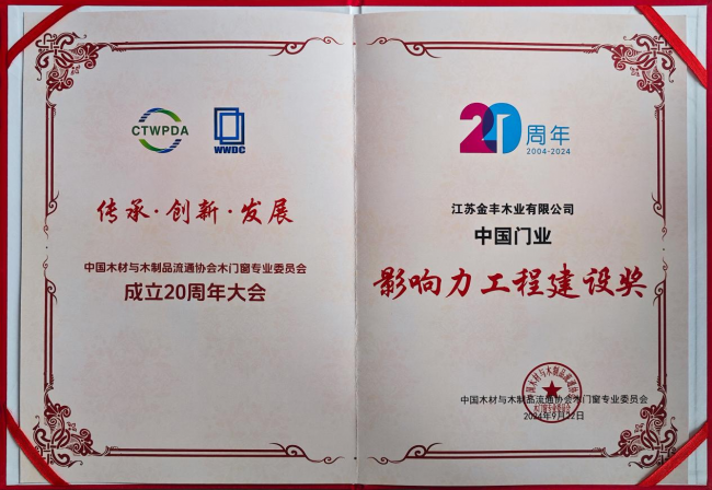 匠心铸就金字招牌金丰木门高定木作荣获《影响力工程建设奖(图2)