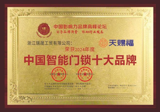 恭喜“天赐福”荣获2024中国智能门锁十大品牌