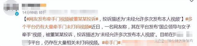 牵手门事件最新进展：董某出手反击！有网友因发布其被投诉！(图2)