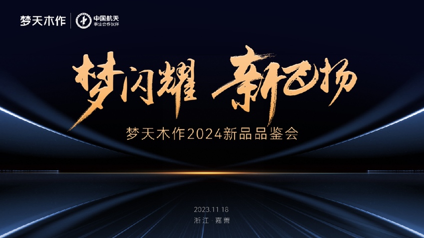 梦天木作2024新品品鉴会即将启幕