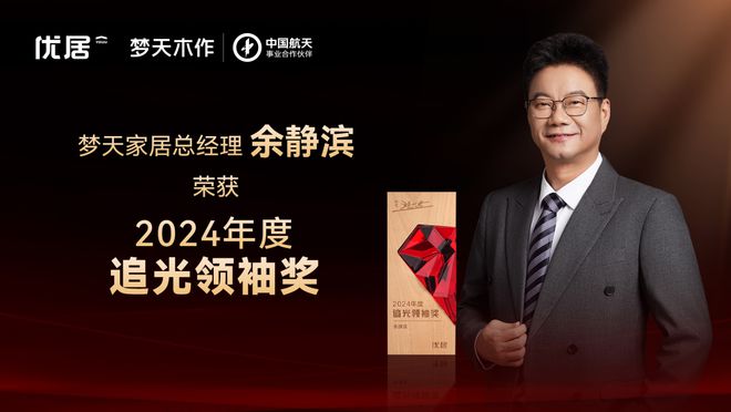 梦天家居总经理余静滨荣获“2024年度追光领袖奖”(图2)