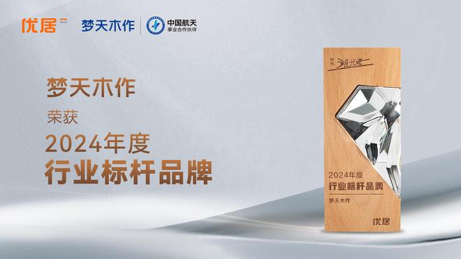 匠心品质彰显实力梦天木作荣获2024年度行业标杆品牌(图2)