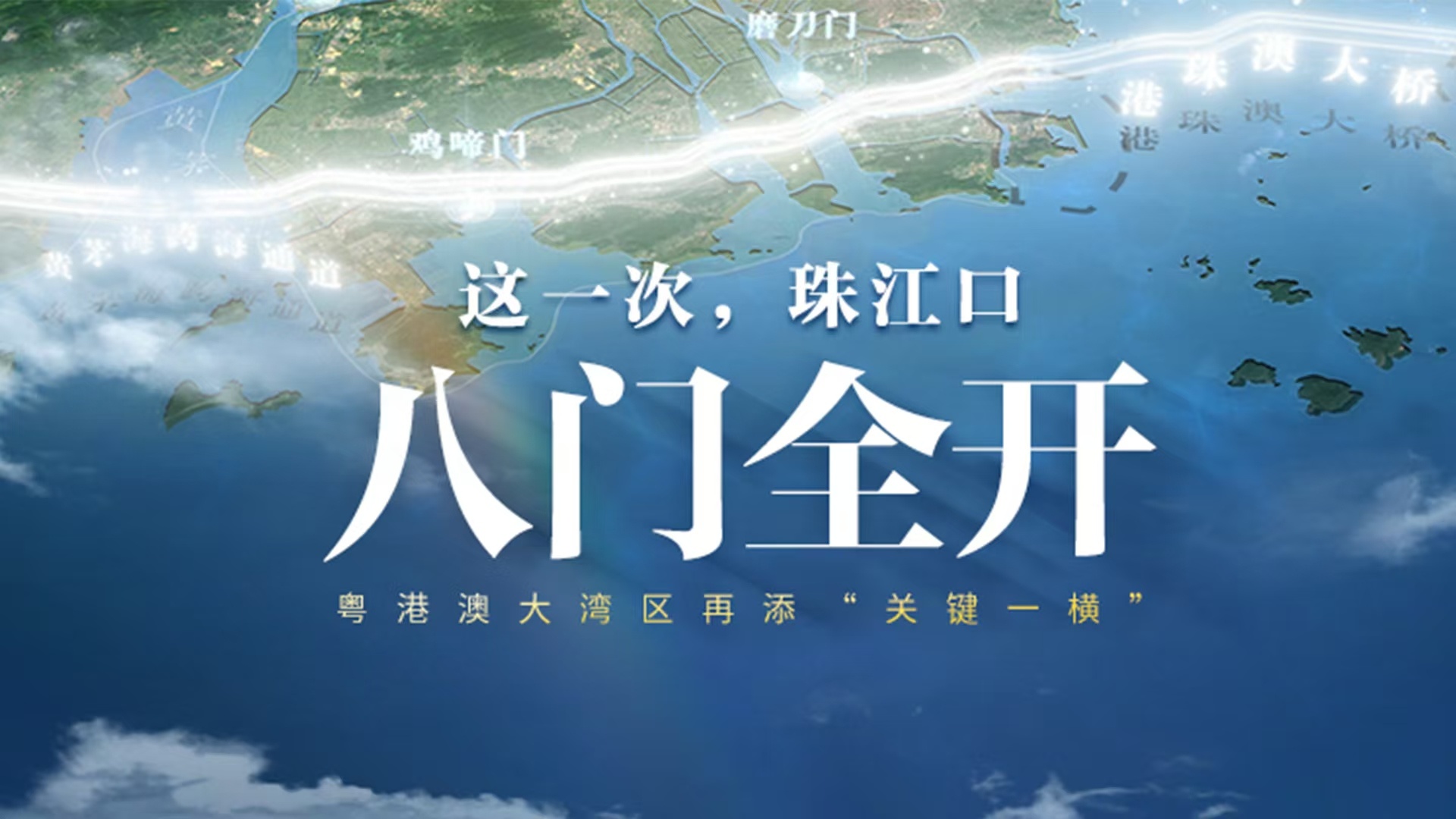 这一次珠江口“八门全开”(图1)