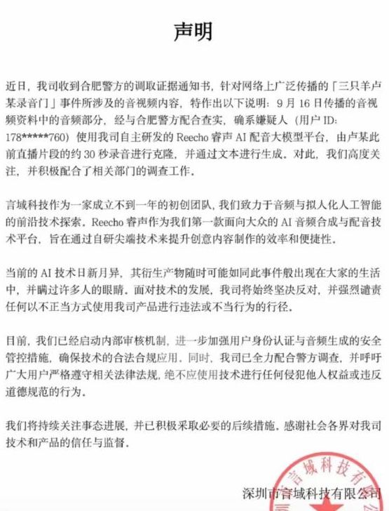 “三只羊录音门”事件Ai软件公司发声明！(图2)