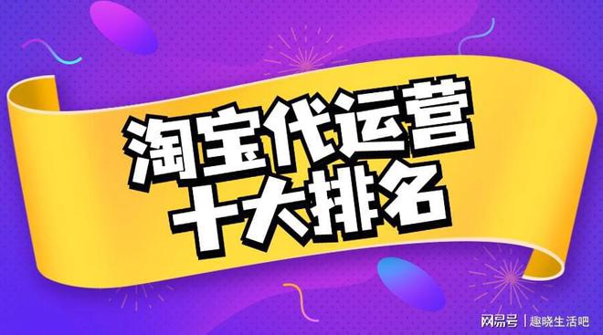 淘宝代运营十大(图1)