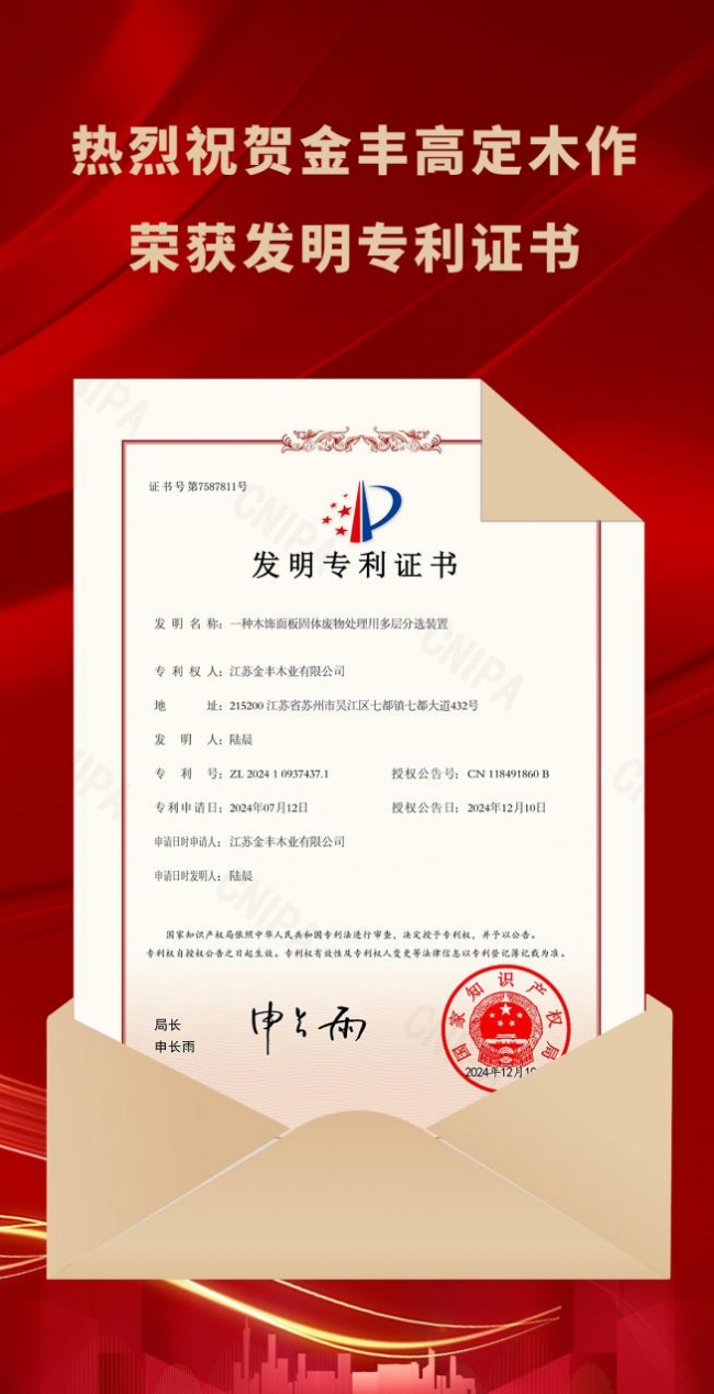 绿色家居生活金丰木门新获一项发明专利证书