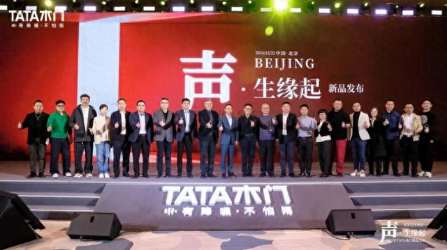 TATA木门2025新品发布：开启木门降噪“专业级”时代的大