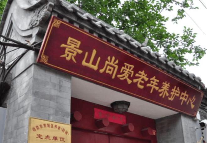 北京东城区养老院一览表东城区养老院有哪些(图3)
