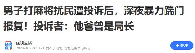 女子投诉邻居打麻将后续：警方介入踹门者救援队的其爸是局长(图2)