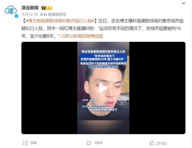 知情人：“易建联风波”绯闻对象已入狱最高或被判10年！