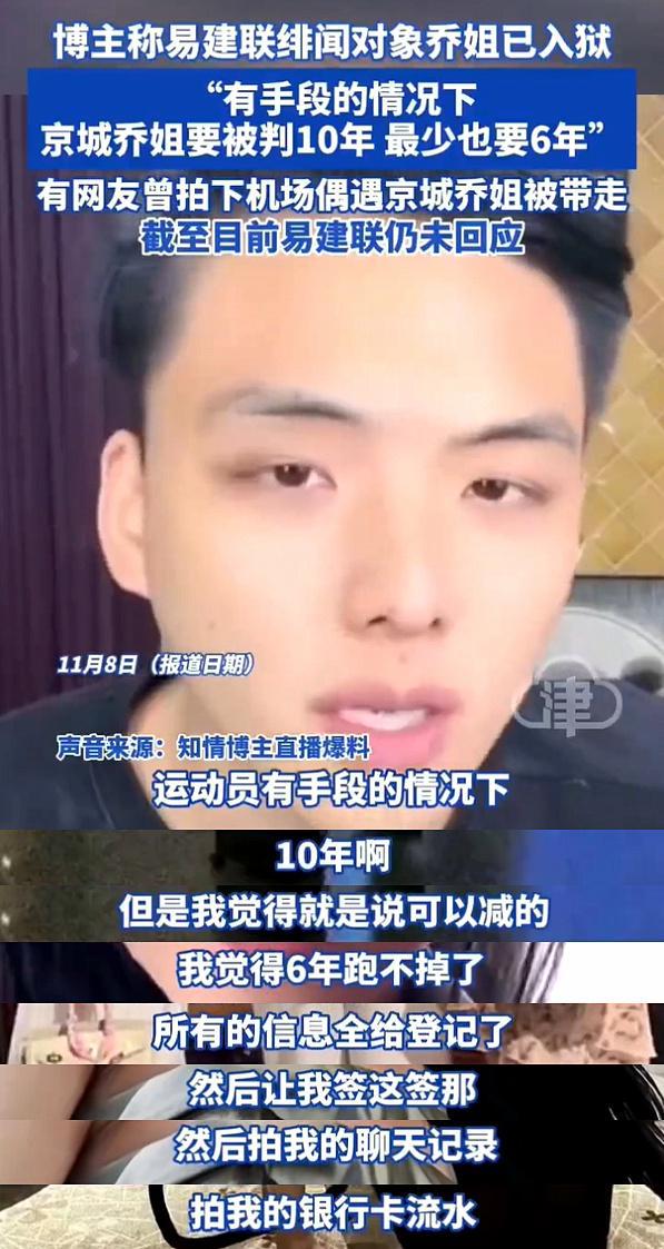 知情人：“易建联风波”绯闻对象已入狱最高或被判10年！(图7)