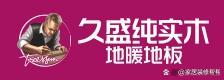 全国强化地板十大品牌年终总结(图4)
