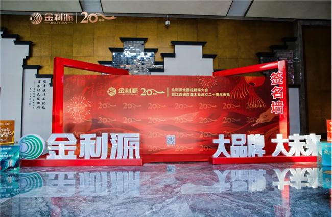 谱新篇·铸辉煌·赢未来丨金利源全国经销商大会暨江西省百源木业