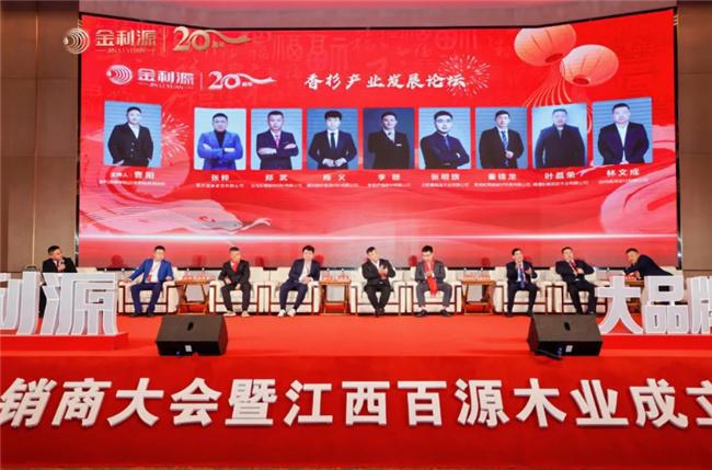 谱新篇·铸辉煌·赢未来丨金利源全国经销商大会暨江西省百源木业成立二十周年庆典活动(图5)