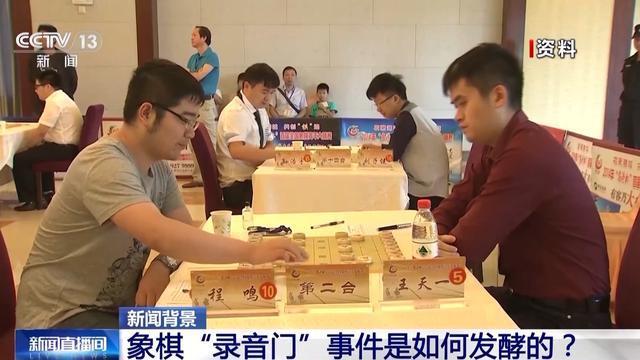 象棋“录音门”事件始末披露43人被罚震动棋坛