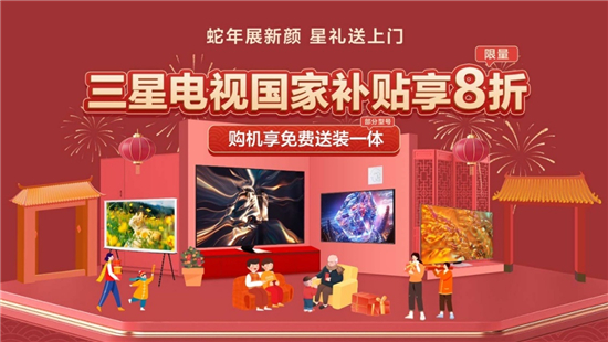 三星电视携手京东：年货节选购大屏电视享国补、送装一体等多重权