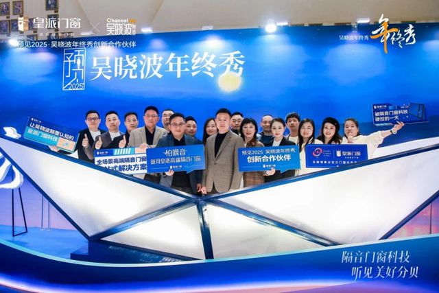 环球门窗周报：2024广东省门业协会年会召开皇派门窗亮相吴晓波年终秀森鹰、安格尔、享裕安、亿合等动态(图2)