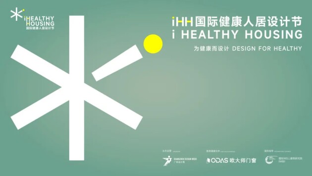 iHH国际健康人居设计节共筑人居设计新生态！(图2)