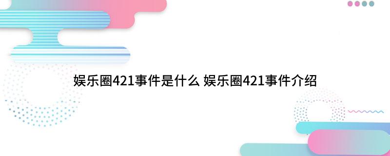 娱乐圈421事件是什么