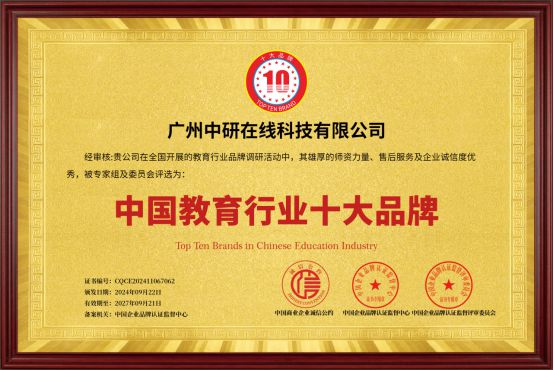 中研教育集团荣膺中国教育十大品牌深耕考研辅导铸就卓越口碑