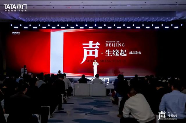 TATA木门2025新品发布会：声·生缘起创新不息共鉴未来家居新风尚(图2)