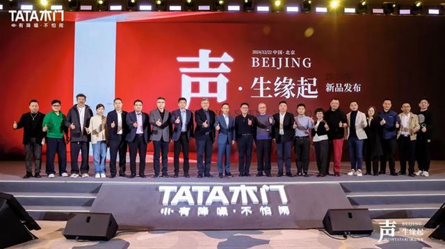 TATA木门2025新品发布会：声·生缘起创新不息共鉴未来家居新风尚(图8)