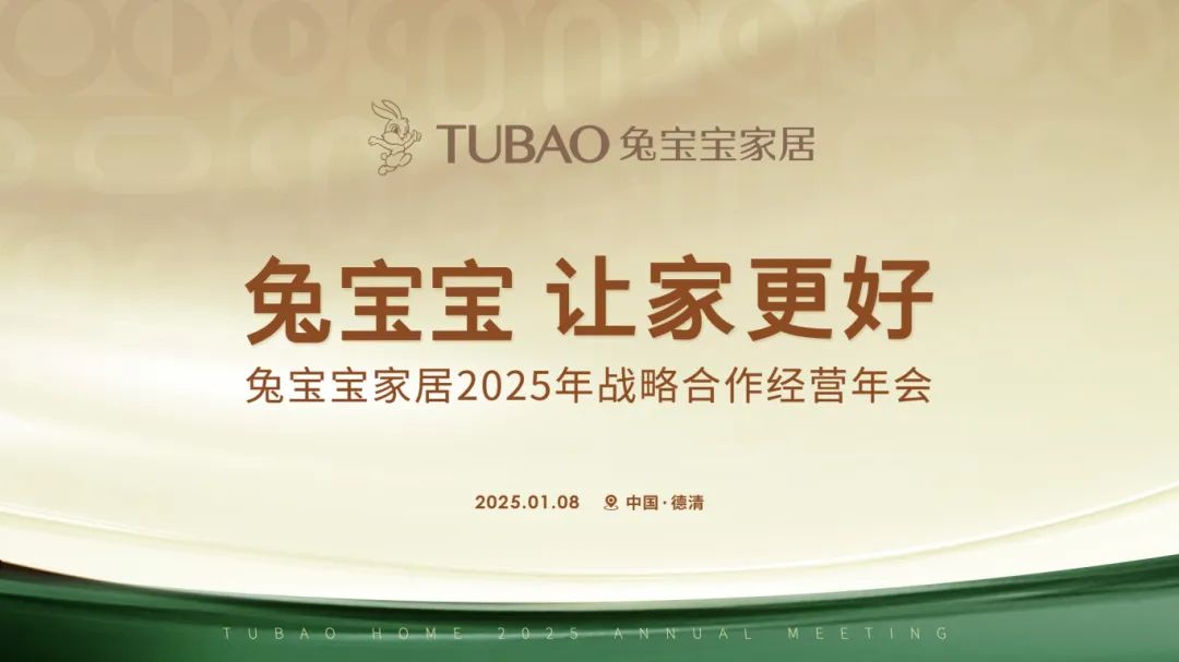 兔宝宝家居2025年战略合作经营年会即将启航邀您共襄盛举