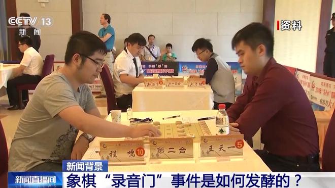 已处理43人！象棋“录音门”是如何发酵的？事件始末披露