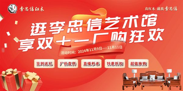 辉煌足迹荣耀征程李忠信红木2024匠心绽放(图18)